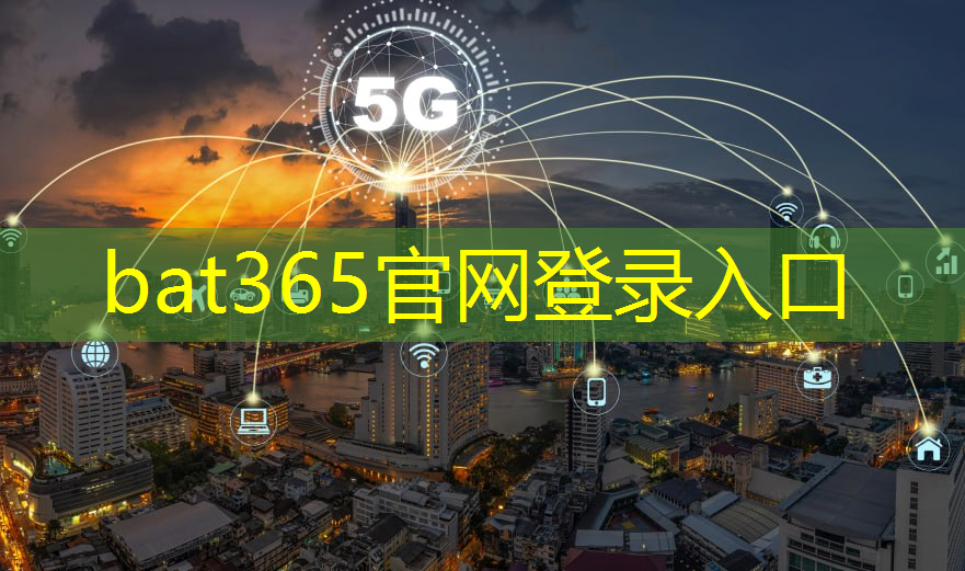 bat365官网登录入口：5g工业互联网内容
