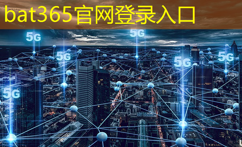 bat365：楚雄州南华县智慧城市项目
