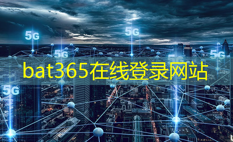 bat365官网登录入口：浪潮5g 工业互联网