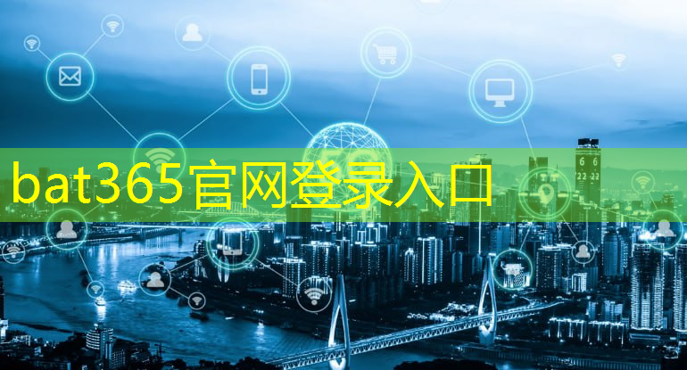 bat365：智慧城市与高峰论坛的关系