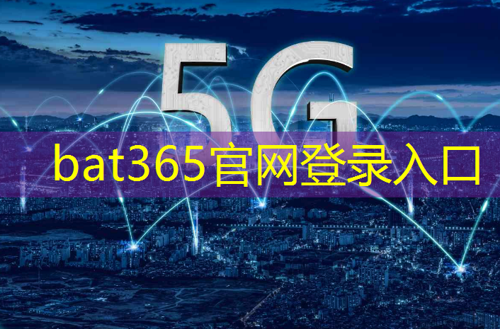 bat365：浦东新区智慧城市招商中心