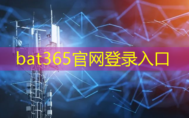 <strong>bat365官网登录入口：丹东智慧体育城市设备加工</strong>
