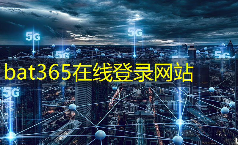 bat365在线登录网站：工业互联网风向发展前景