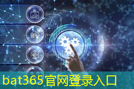 bat365官网登录入口：新型工业互联网技术