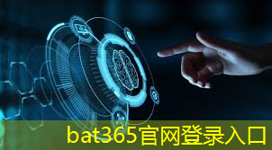 bat365官网登录入口：新型智慧城市科普展示中心
