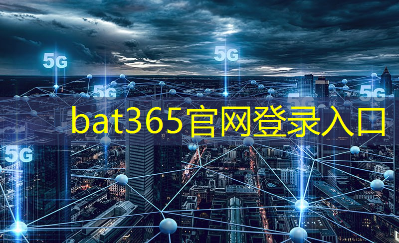 bat365：人工智能赋能下的5G网络建设高速发展