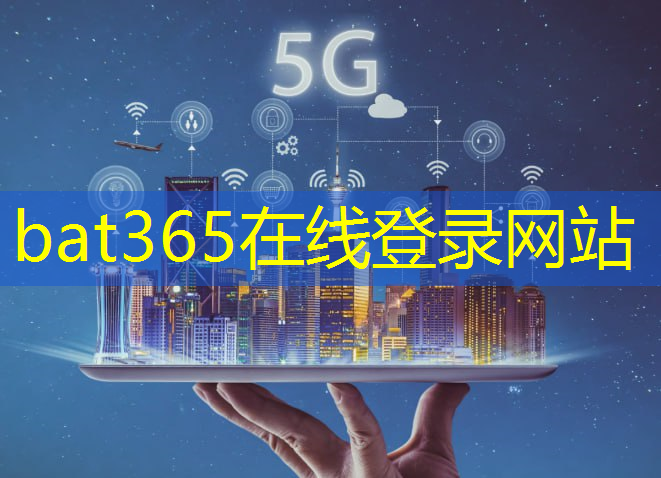 bat365在线登录网站：广元智慧城市清单公示公告