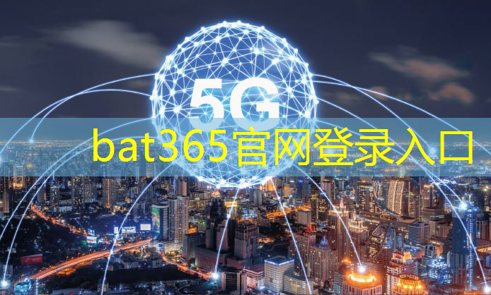 bat365官网登录入口：数字社会的支柱！光通信道技术加速智能化进程