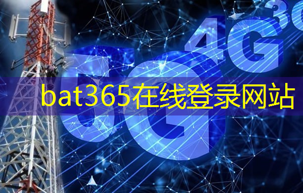 bat365在线登录网站：把世界连接在一起的“神经系统”：光缆通信技术浅析