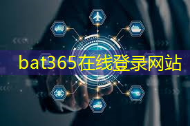 bat365官网登录入口：宁波这家企业牛！研发出国内首款智能水表专用无磁传感器芯