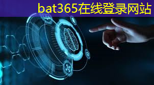 bat365在线登录网站：各国为何热衷于本土芯片制造：从美、德、法、日、韩看全球