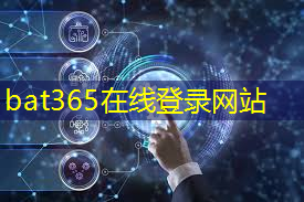 bat365官网登录入口：地平线发布征程5系列芯片 打造开源开放生态系统