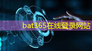 bat365在线登录网站：生物芯片植物干细胞技术：为食品安全与农业创新开辟新道路