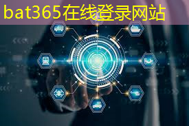 bat365：芯闻播报 ｜ 工信部：加快推动智能芯片、大模型算法等基础性关键核心