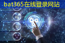 bat365在线登录网站：地平线高级研发总监凌坤：好的自动驾驶AI芯片更是“好用”的芯片｜直播预告
