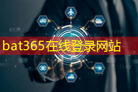 bat365在线登录网站：Talk预告 ｜ 类脑芯片应用遭质疑？他山科技CEO孙滕谌带来分布式类脑芯片创新性研究分享