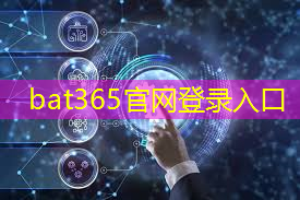 bat365官网登录入口：数字中国如何应对芯片技术封锁所带来的算力挑战？