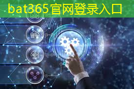 bat365在线登录网站：智能硬件芯片行业太卷？联盛德给出了答案