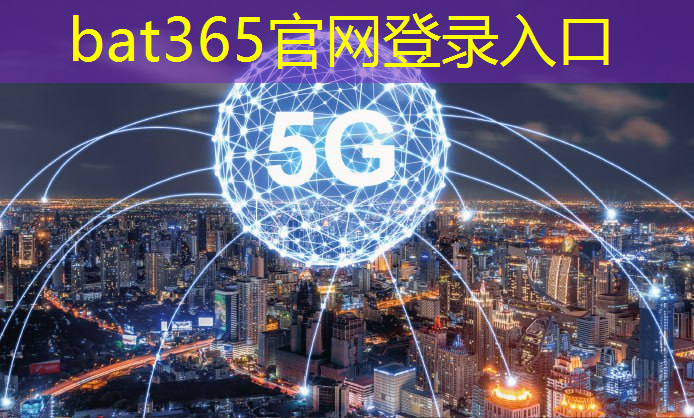 bat365在线登录网站：5g 工业互联网示范工厂建设评价指南