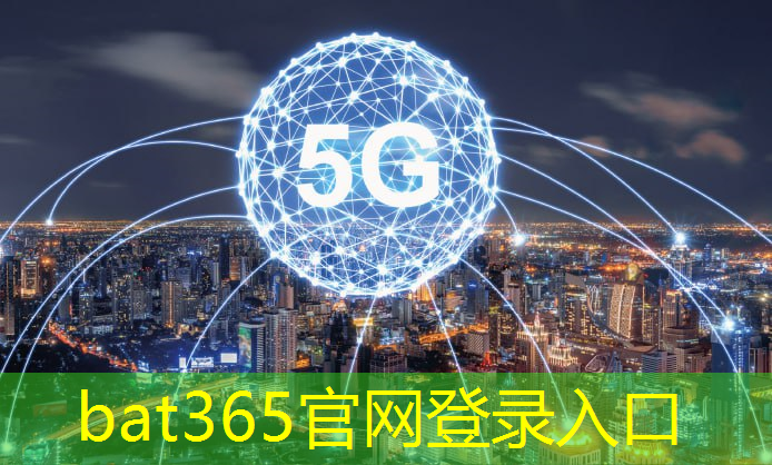 bat365在线登录网站：5g工业互联网的意义是什么