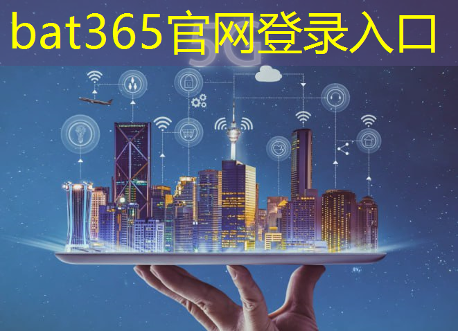 bat365：工业互联网：实现智能化生产与运营的关键技术
