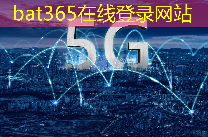 bat365在线登录网站：舞钢智慧城市网站建设项目