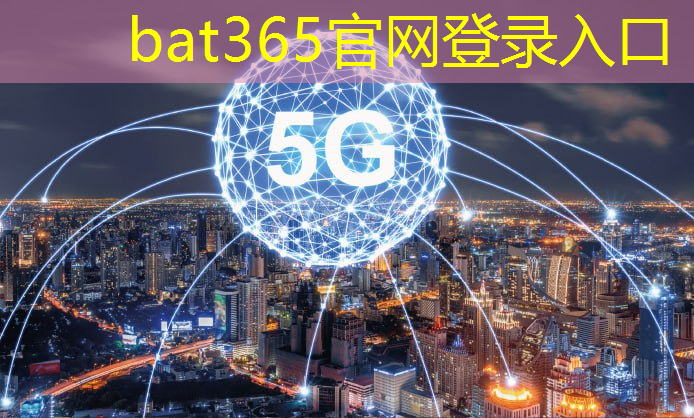 bat365官网登录入口：凤阳智慧化城市