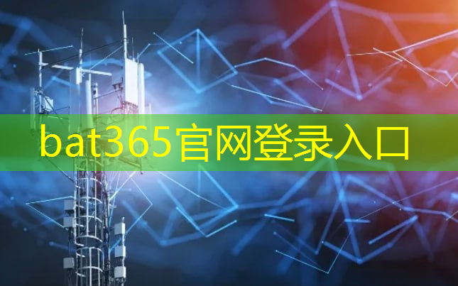 bat365官网登录入口：工业互联网架构替代五级架构