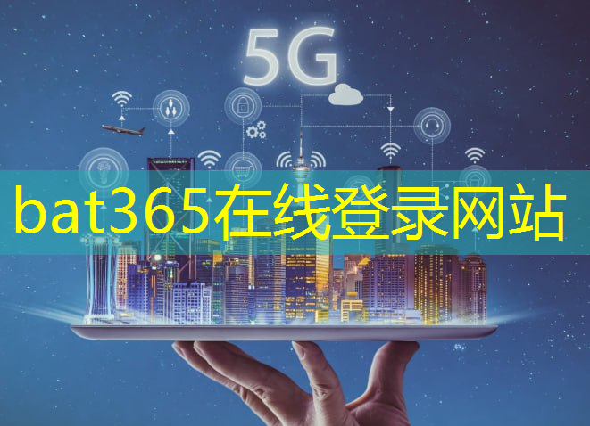 bat365：工业互联网架构体系与5g应用解构