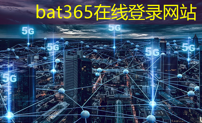 bat365官网登录入口：智慧城市设计要求是什么