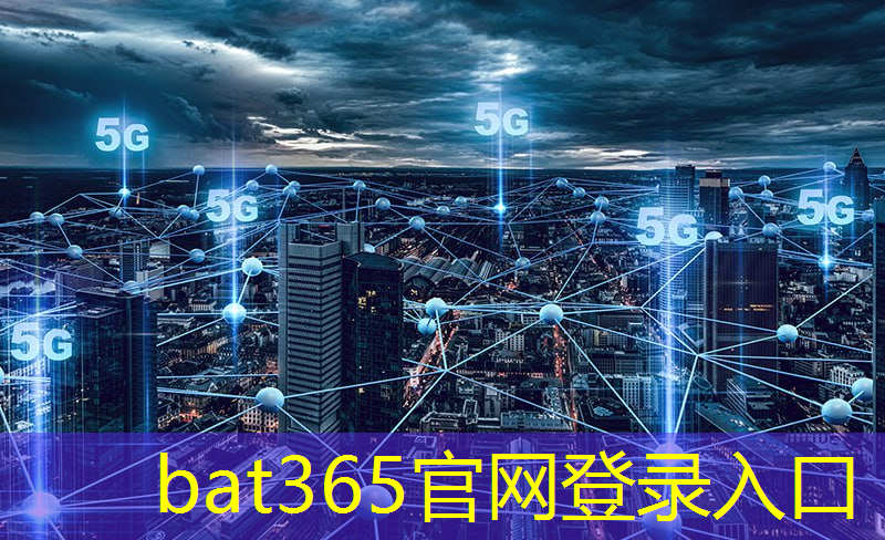 bat365在线登录网站：温宿智慧城市