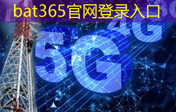 bat365：5g互联网创新论坛官网