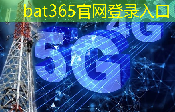 bat365官网登录入口：5g和人工智能互联哪个好