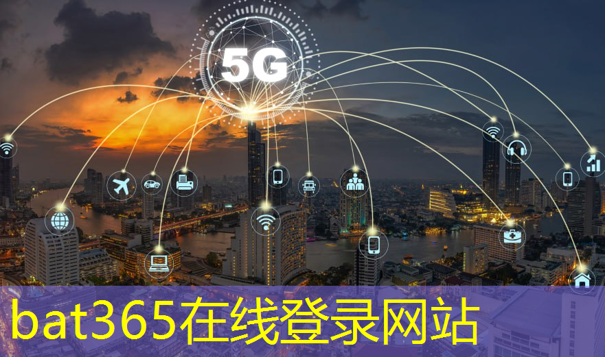 bat365官网登录入口：智慧城市距离多远可以建设