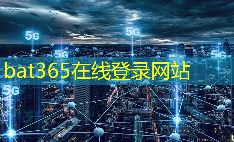 bat365：无线通信技术助推健康医疗服务智能化升级
