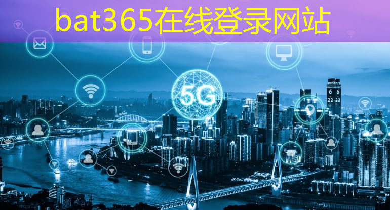 bat365：智慧出行示范城市有哪些