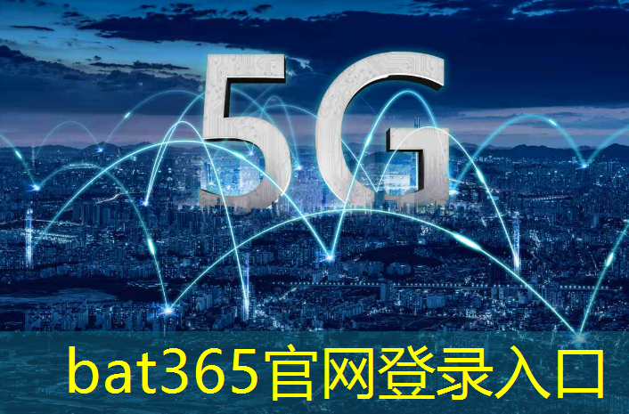 bat365在线登录网站：智慧海绵城市诚信合作