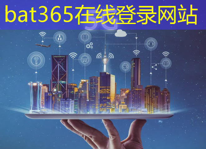 bat365：5G时代互联网环境是什么样的