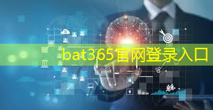 bat365官网登录入口：新兴科技之王，人工智能与5G网络的完美结合