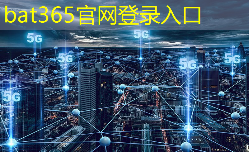 bat365官网登录入口：打造互联网+交通的样板工程！地铁无线通信技术的成功案例