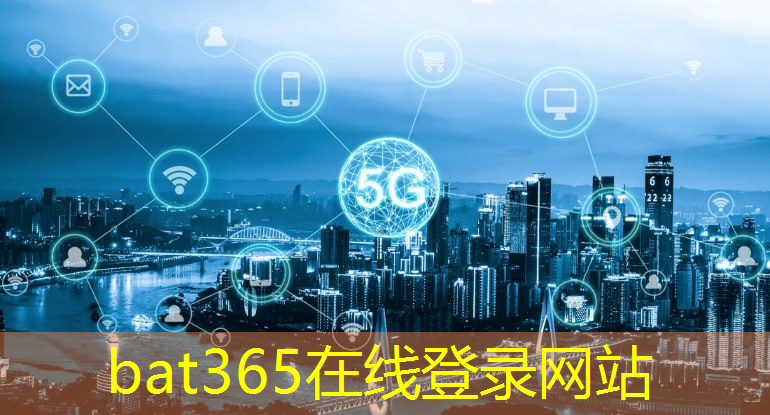 bat365在线登录网站：不断提升城市民生智慧化水平