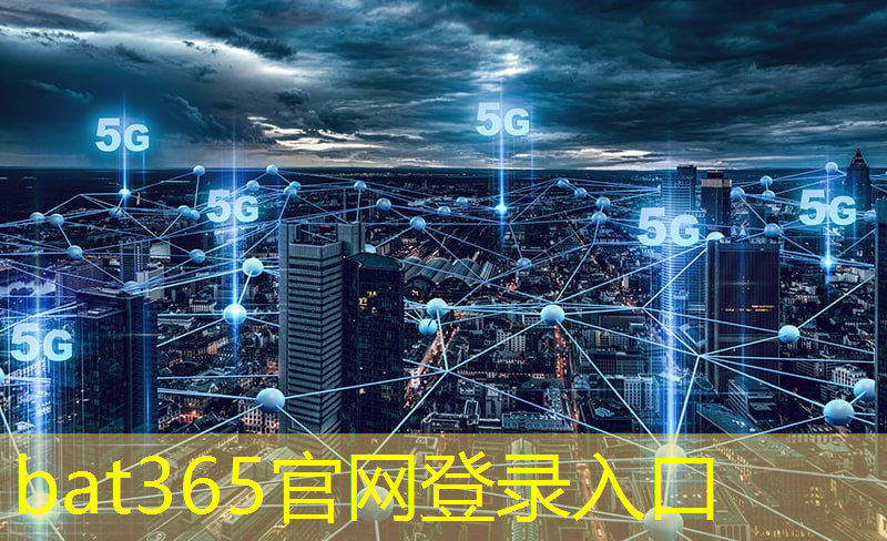 bat365在线登录网站：连接未来，畅享智慧城市！局域网无线通信技术引领城市发展