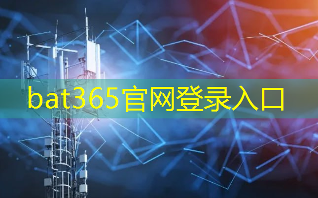 bat365官网登录入口：华蓥市智慧城市项目