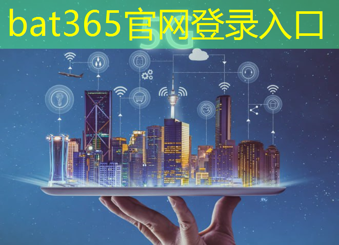 bat365官网登录入口：大数据农业智慧城市