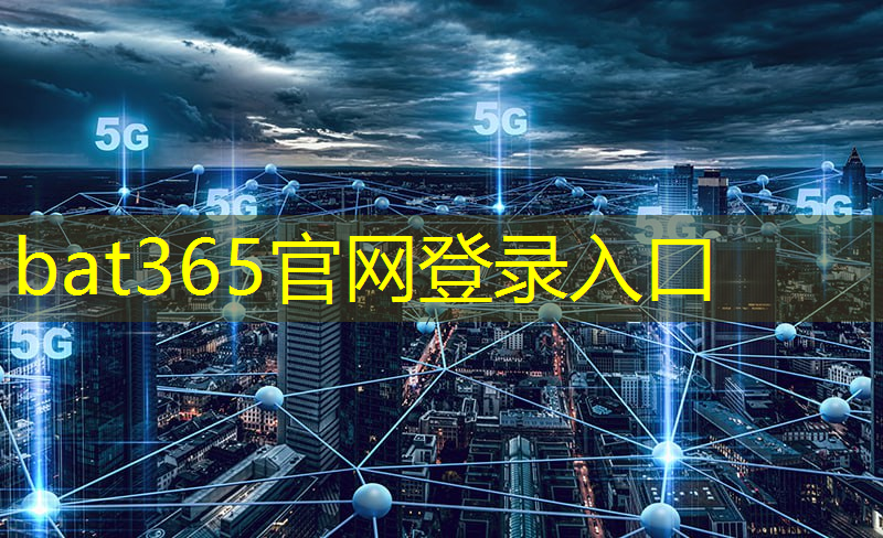 bat365在线登录网站：探秘通信未来：什么是6G技术？