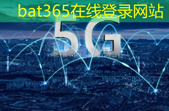 bat365在线登录网站：家人健康、舒适两不误：5G智能家居实现全方位生活护航！