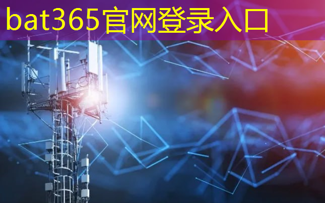 bat365：车载通信技术的现状与发展趋势分析