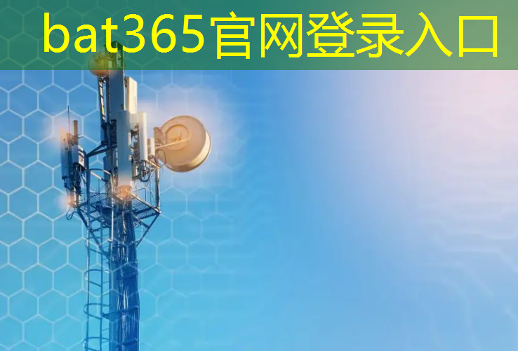 bat365官网登录入口：5g 工业互联网大会启幕仪式