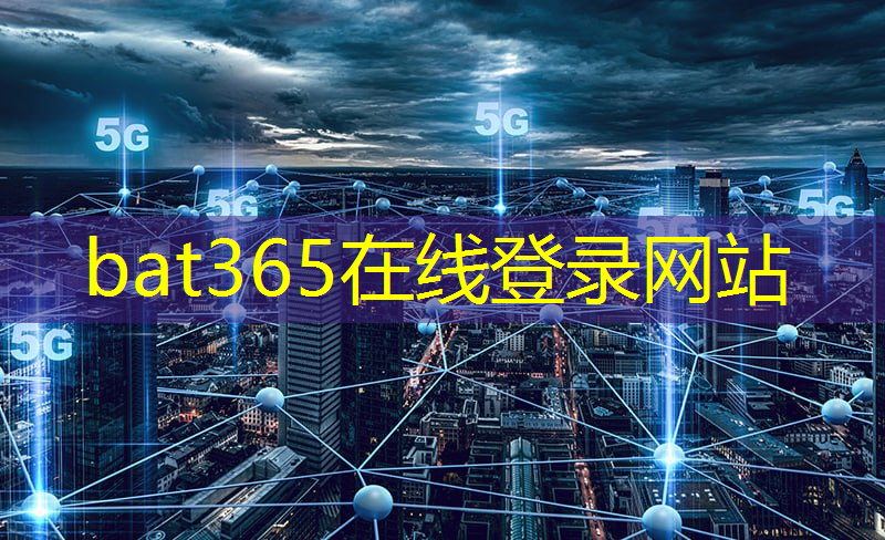 bat365官网登录入口：创新改变世界：独立通信协议技术领航未来发展！