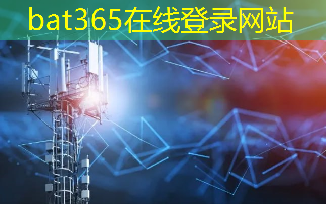 bat365在线登录网站：智慧城市与再生资源的完美结合，共创可持续未来